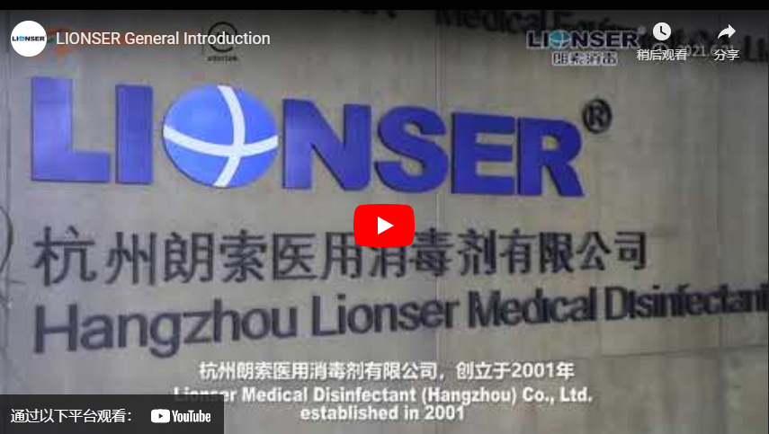 LIONSER Disinfectant Supplier/Manufacturer General Introduction